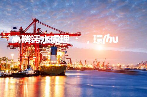 “高磷污水處理，環(huán)保先鋒，守護碧水藍天！”